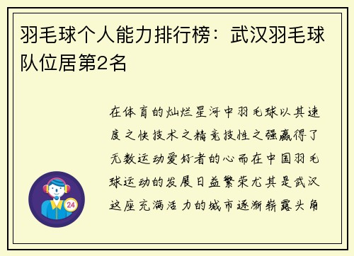 羽毛球个人能力排行榜：武汉羽毛球队位居第2名