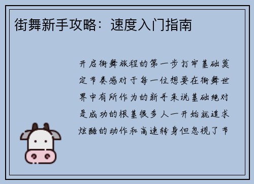 街舞新手攻略：速度入门指南
