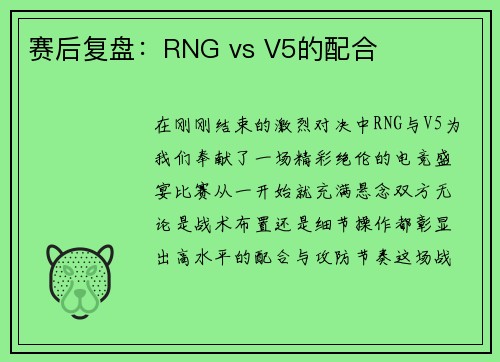 赛后复盘：RNG vs V5的配合