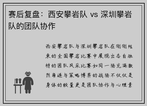 赛后复盘：西安攀岩队 vs 深圳攀岩队的团队协作