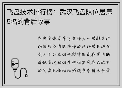 飞盘技术排行榜：武汉飞盘队位居第5名的背后故事