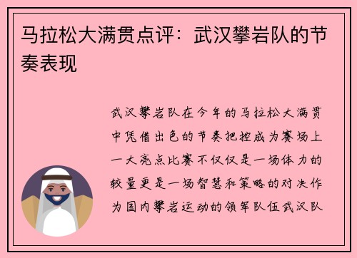 马拉松大满贯点评：武汉攀岩队的节奏表现